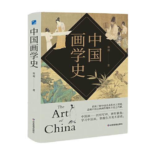 中国画学史 有条不紊，众善皆备，被蔡元培誉为“中国有画史以来集大成之巨著”