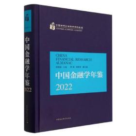 中国金融学年鉴(2022)(精)/中国哲学社会科学学科年鉴
