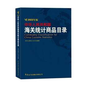中华人民共和国海关统计商品目录（2022年版）