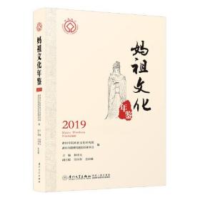 妈祖文化年鉴2019。