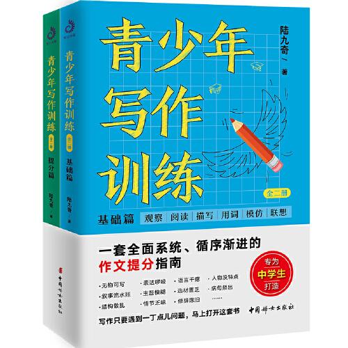 青少年写作训练：全二册（莫言、余华、董宇辉、房琪为什么那么会写、那么会说？）