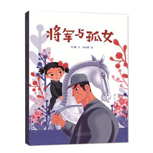 中国原创儿童图画书红色经典书系：将军与孤女 （精装绘本）