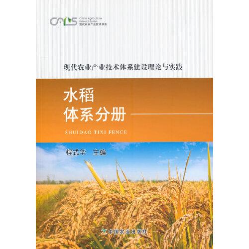现代农业产业技术体系建设理论与实践(水稻体系分册)/现代农业产业技术体系