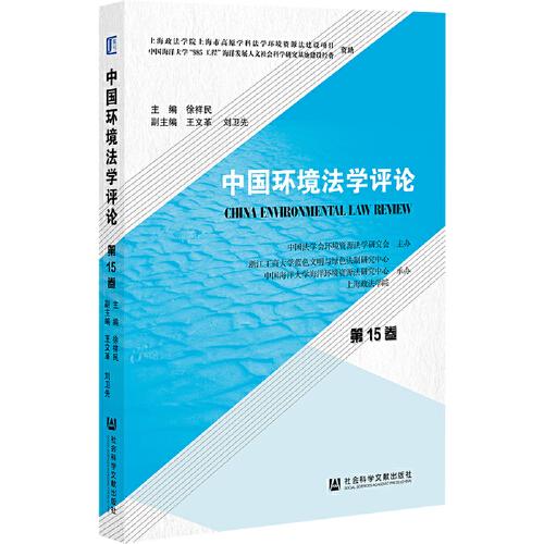 中国环境法学评论(第15卷)