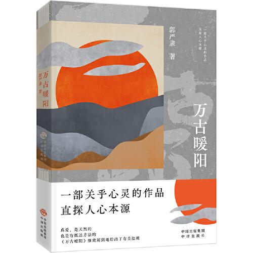 万古暖阳（中国版《百年孤独》 一部诠释宇宙之爱真义，探赜人类幸福路径的长篇小说）