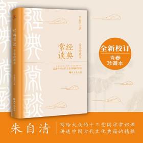 经典常谈(青春珍藏本).