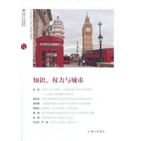 知识、权力与城市。