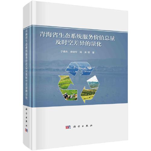 #青海省生态系统服务价值总量及时空差异的量化(精)