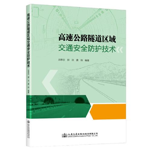 高速公路隧道区域交通安全防护技术