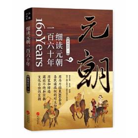 细读元朝一百六十年：蒙古帝国的勃兴与消亡（首个全球化时代）