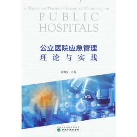 公立医院应急管理理论与实践