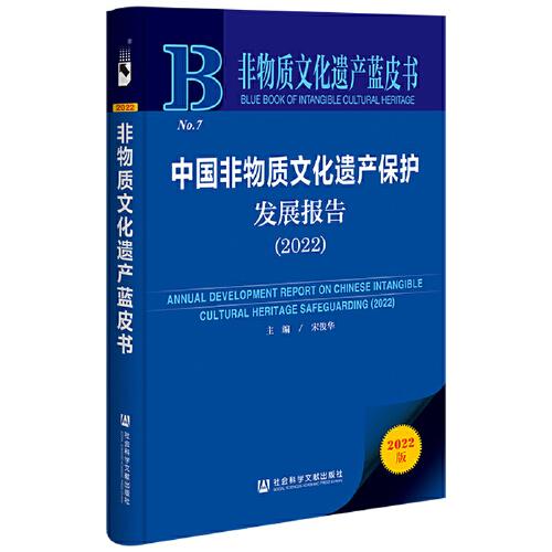 中国非物质文化遗产保护发展报告(2022)/非物质文化遗产蓝皮书