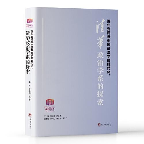 百年变局与中国政治学的时代化：清华政治学系的探索