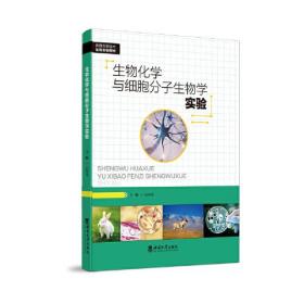生物化学与细胞分子生物学实验0.56