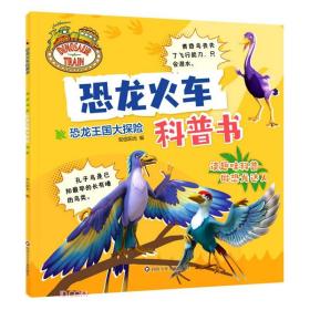 恐龙火车科普书：恐龙王国的大探险（彩图版）
