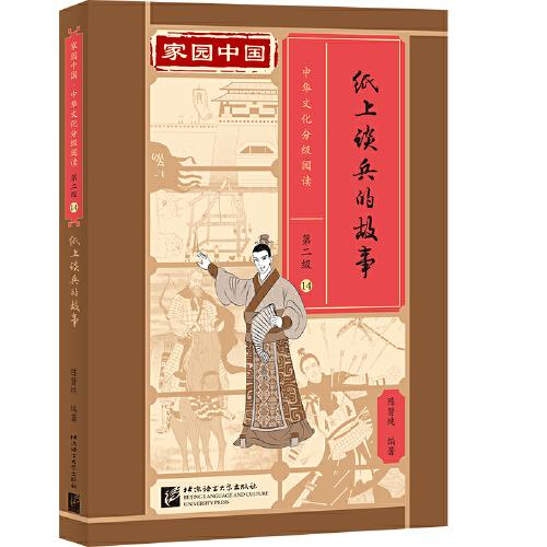 家园中国—中华文化分级阅读（第二级）14：纸上谈兵的故事