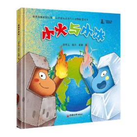 小火与小冰 干热岩和天然气水合物科普绘本