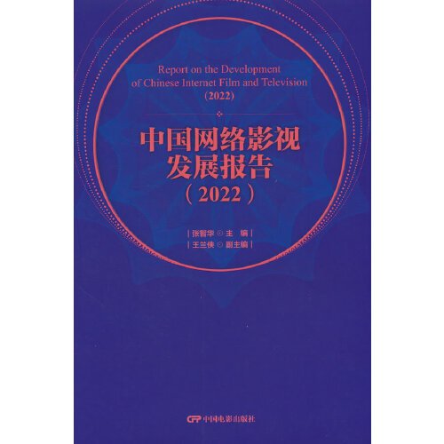 中国网络影视发展报告(2022)