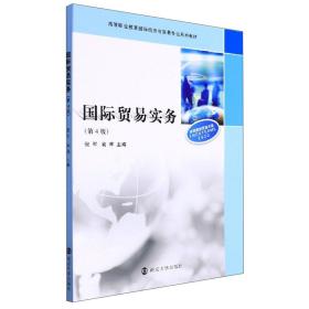 国际贸易实务(第4版)