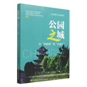 公园之城 从"首提地"到"示范区"
