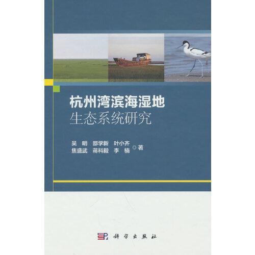 杭州湾滨海湿地生态系统研究