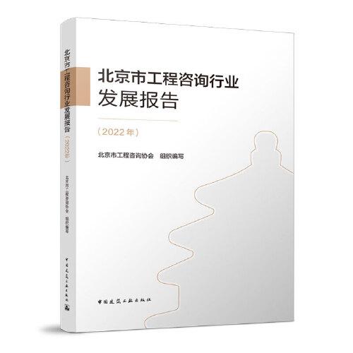 北京市工程咨询行业发展报告