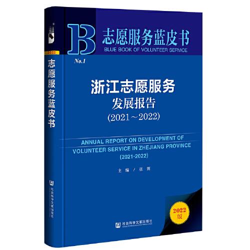 志愿服务蓝皮书：浙江志愿服务发展报告（2021—2022）