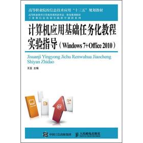 计算机应用基础任务化教程实验指导(Windows7+Office2010)