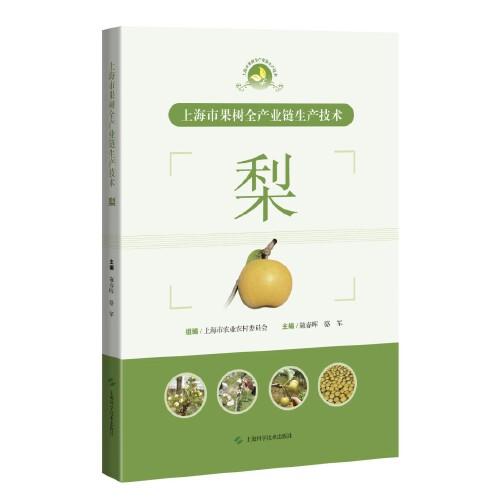上海市果树全产业链生产技术·梨