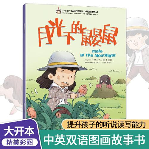 我的第一本中文故事书.小美的故事系列 月光下的鼹鼠