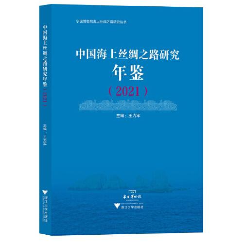 中国海上丝绸之路研究年鉴（2021）