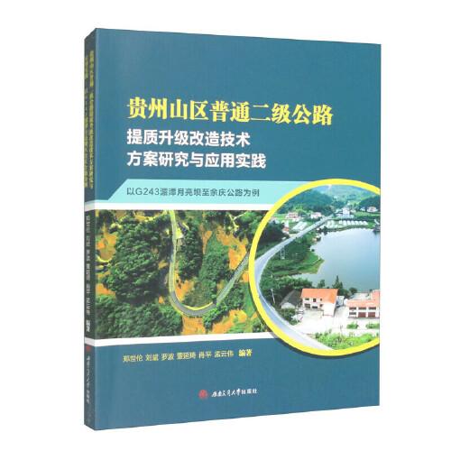 贵州山区普通二级公路提质升级改造技术方案研究与应用实践 以G243湄潭月亮坝至余庆公路为例