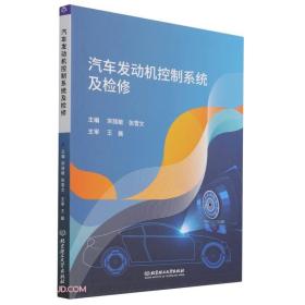 汽车发动机控制系统及检修