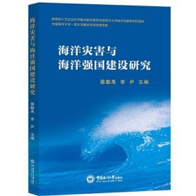 海洋灾害与海洋强国建设研究