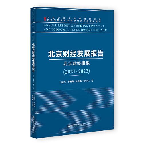 北京财经发展报告:北京财经指数:2021-2022
