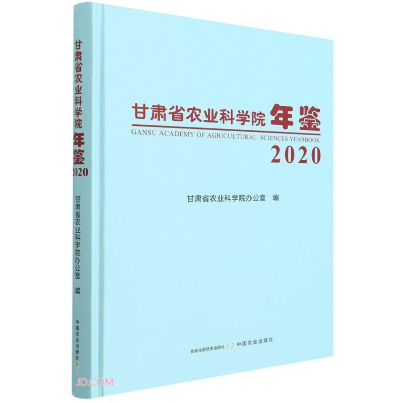 甘肃省农业科学院年鉴:2020:2020