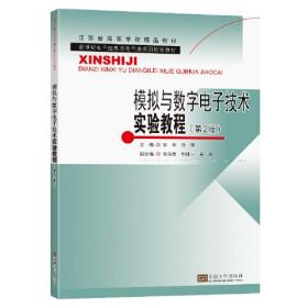 模拟与数字电子技术实验教程0.56