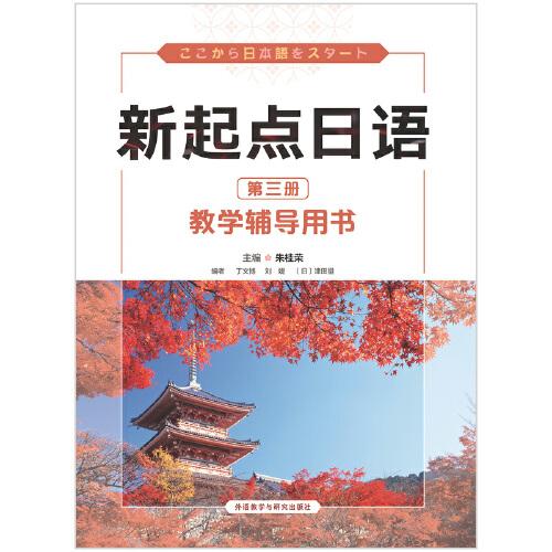 新起点日语（第三册）·教学辅导用书
