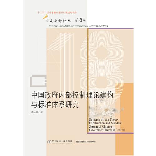 中国政府内部控制理论建构与标准体系研究/三友会计论丛