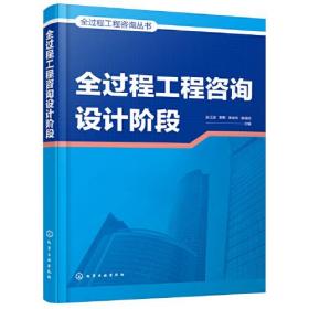 全过程工程咨询丛书-全过程工程咨询设计阶段
