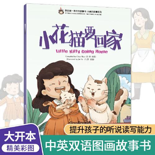 我的第一本中文故事书·小美的故事系列（8）——小花猫要回家