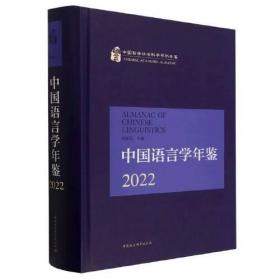 中国语言学年鉴(2022)(精)/中国哲学社会科学学科年鉴