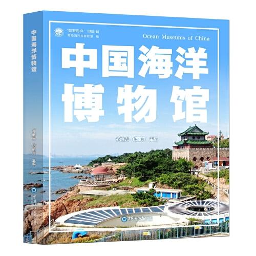 中国海洋博物馆 “智慧海洋”出版计划丛书