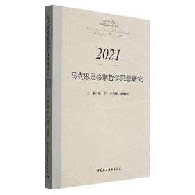 马克思恩格斯哲学思想研究 2021