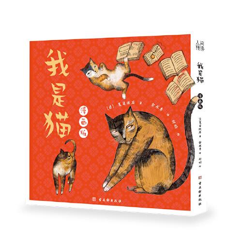 我是猫 漫画版 日 夏目漱石著 余水秀译 郑娟绘 孔夫子旧书网