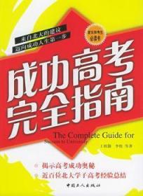 成功高考完全指南