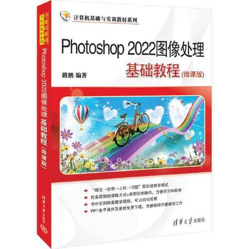 Photoshop 2022图像处理基础教程（微课版）