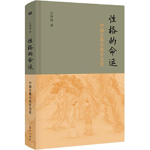 性格的命运——中国古典小说审美论