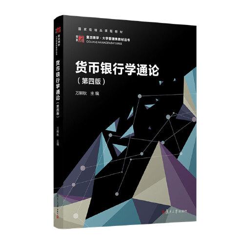 网货币银行学通论(第四版）万解秋复旦大学出版社正版书籍