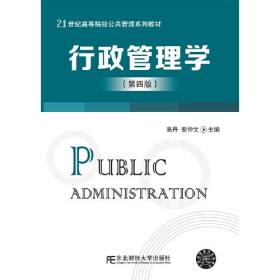 行政管理学（第四版）